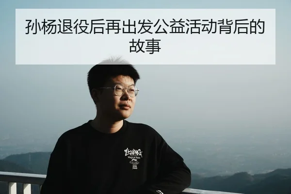 孙杨退役后再出发公益活动背后的故事